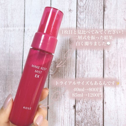 メイク キープ ミスト EX トライアルサイズ 40ml /コーセーコスメニエンス/フィックスミストを使ったクチコミ(2枚目)