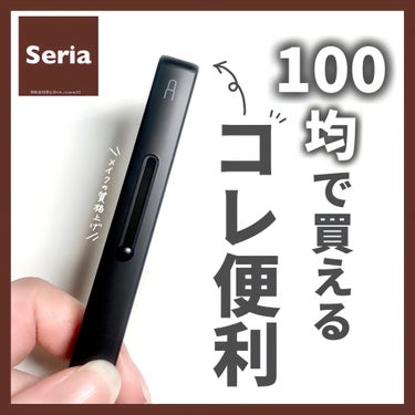 【100均アイテム♡】
便利メイクツールを買ってみた!!


久々にセリアに行って見つけた
便利なメイクツール！


✼••┈┈┈┈••✼••┈┈┈┈••✼


✿Seria (セリア)

⇢スライド式