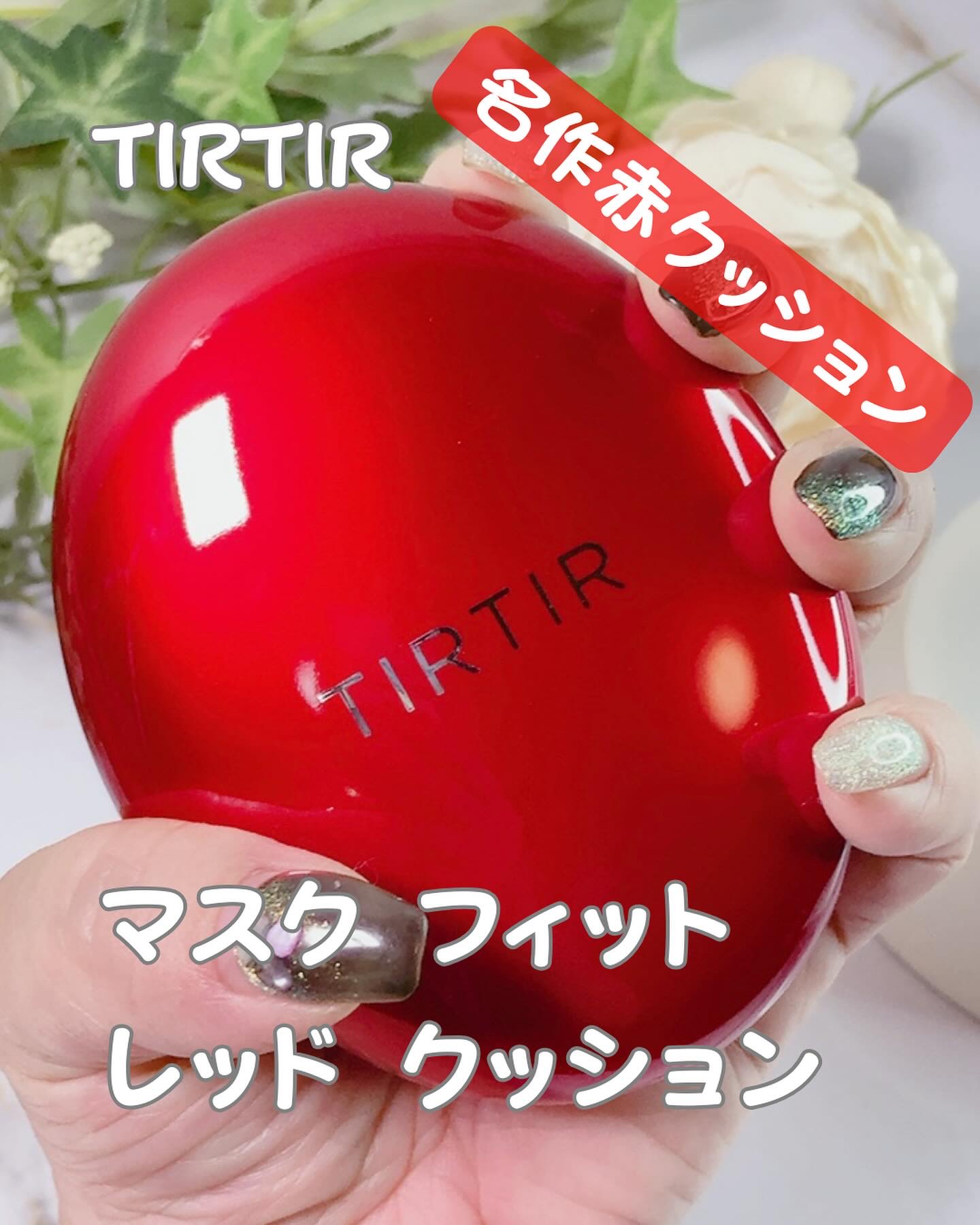 マスク フィット レッド クッション/TIRTIR(ティルティル)/クッションファンデーションを使ったクチコミ（1枚目）