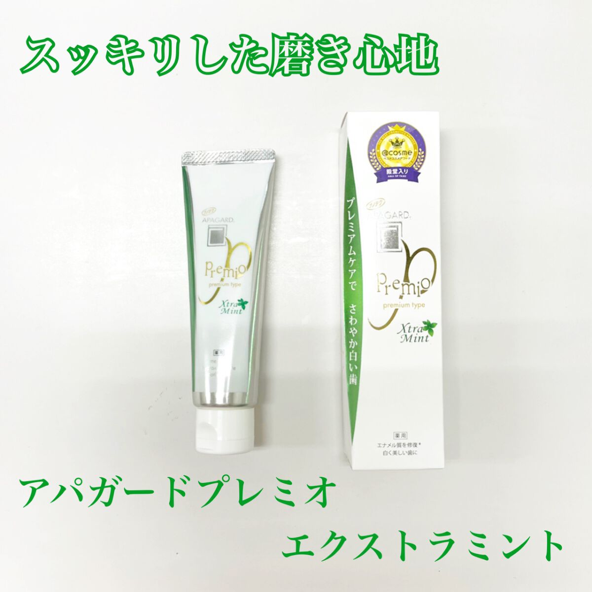 アパガードプレミオ/アパガード/歯磨き粉を使ったクチコミ（1枚目）