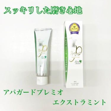 アパガードの歯磨き粉
プレミオ エクストラミントのご紹介🍃

薬局でも気軽に買うことのできる歯磨き粉の中では
優秀なのでは！？と思います！
しっかりミントがスッキリ感を出しくれます✨
美白効果もあるので