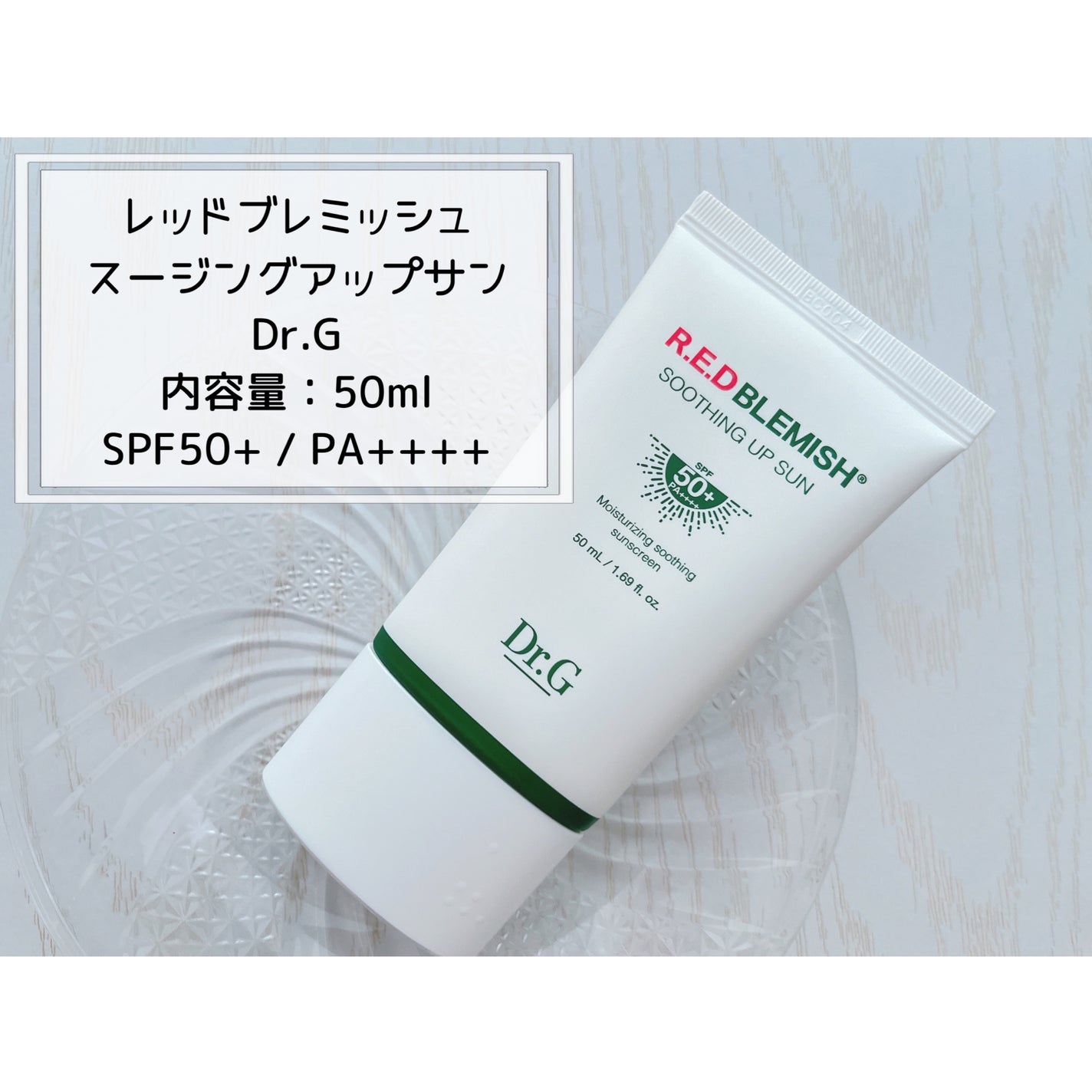 レッドブレミッシュスージングアップサン/Dr.G/日焼け止めクリームを使ったクチコミ(2枚目)