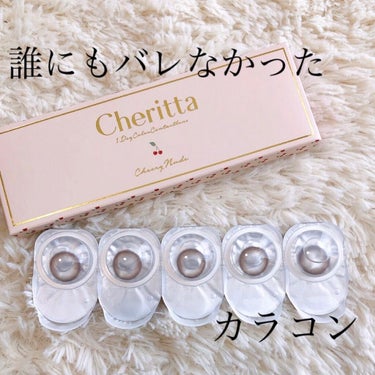 チェリッタ 1day/Cheritta/ワンデー（１DAY）カラコンを使ったクチコミ（1枚目）