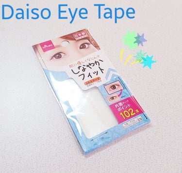 しなやかフィット/DAISO/二重まぶた用アイテムを使ったクチコミ（1枚目）