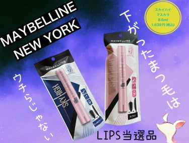 スカイハイ/MAYBELLINE NEW YORK/マスカラを使ったクチコミ（1枚目）