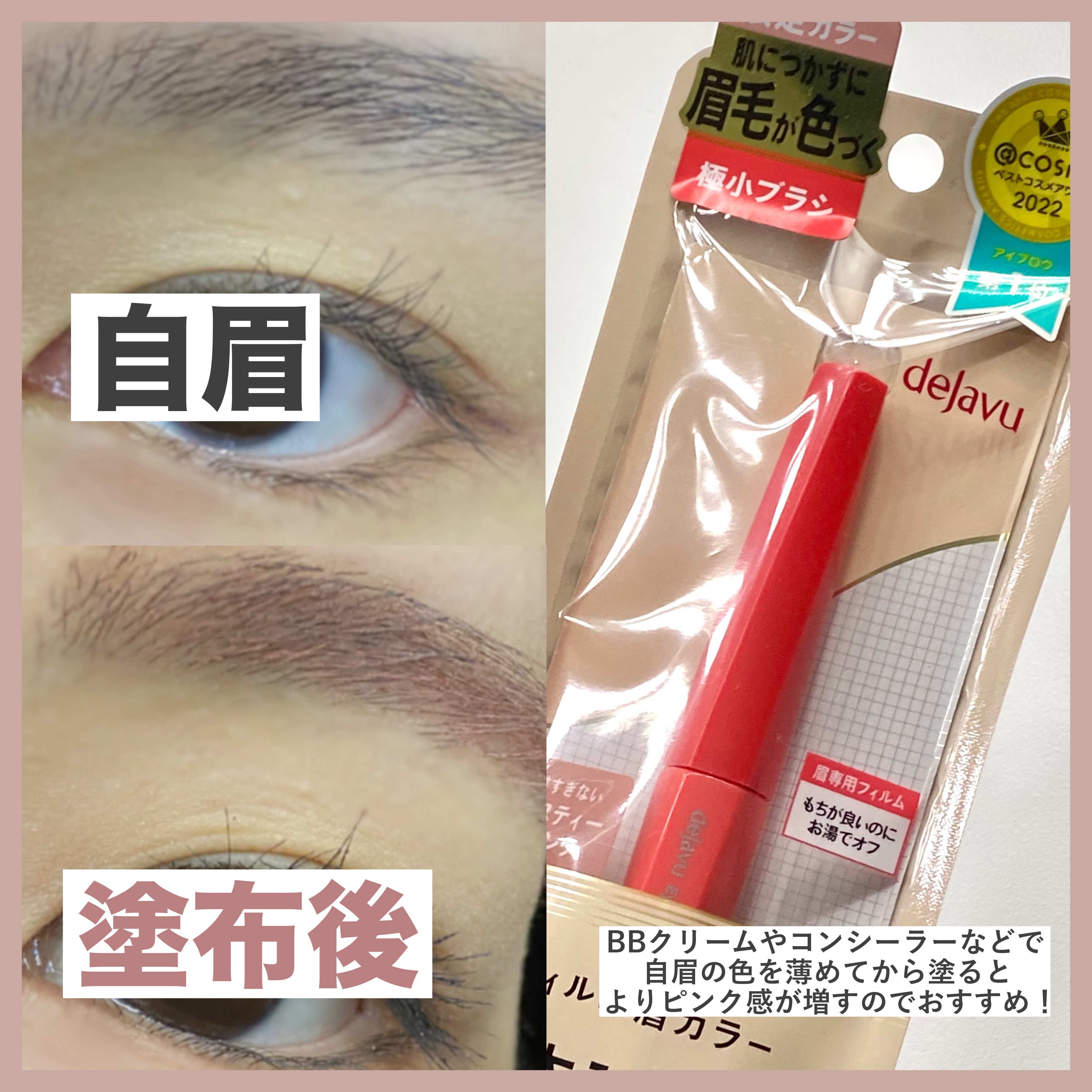 フィルム眉カラー ダスティーピンク（数量限定）/デジャヴュ/眉マスカラを使ったクチコミ（3枚目）