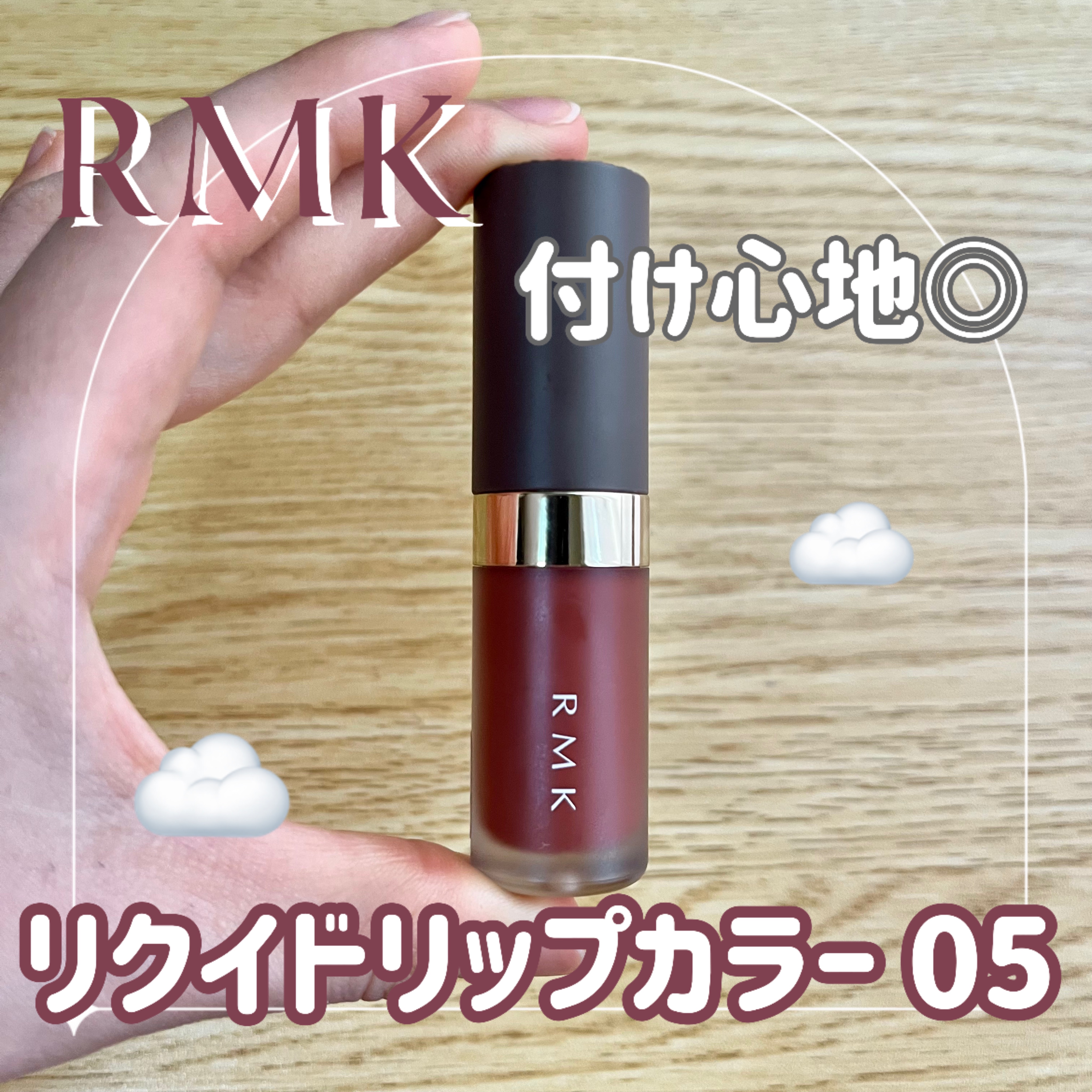 RMK リクイド リップカラー/RMK/口紅を使ったクチコミ（1枚目）