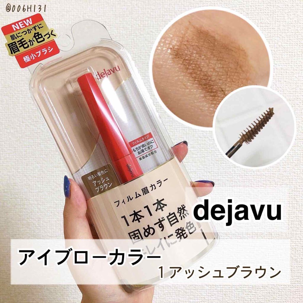 フィルム眉カラー/デジャヴュ/眉マスカラを使ったクチコミ(1枚目)