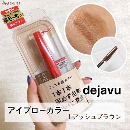 フィルム眉カラー/デジャヴュ/眉マスカラを使ったクチコミ(1枚目)