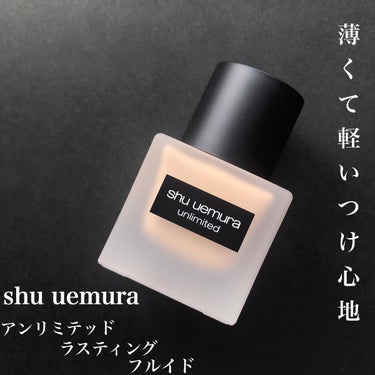 アンリミテッド ラスティング フルイド/shu uemura/リキッドファンデーションを使ったクチコミ（1枚目）