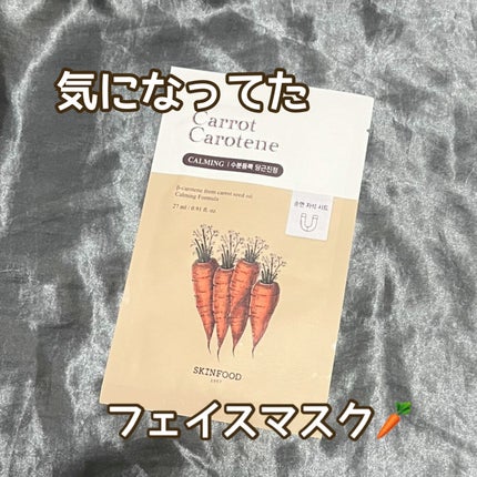 キャロットカロテン マスク/SKINFOOD/シートマスク・パックを使ったクチコミ(1枚目)