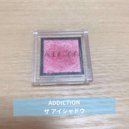 アディクション ザ アイシャドウ/ADDICTION/単色アイシャドウを使ったクチコミ(1枚目)