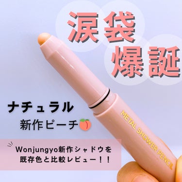 Wonjungyoのペンシルからついに新色登場！！！ナチュラルピーチでシーンを問わず使いやすいリコッタピーチ🍑🍑


Wonjungyoのウォンジョンヨ　メタルシャワーペンシルから待望の新色が出ましたよ