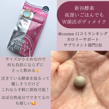 夜遅いごはんでも W菌活ボディメイク/新谷酵素/ボディサプリメントを使ったクチコミ（2枚目）