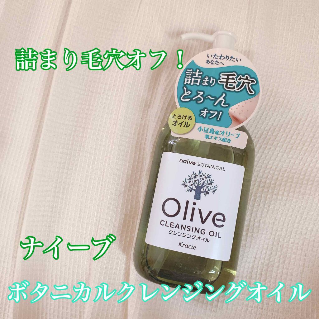 クレンジングオイル/ナイーブ ボタニカル/オイルクレンジングを使ったクチコミ(1枚目)