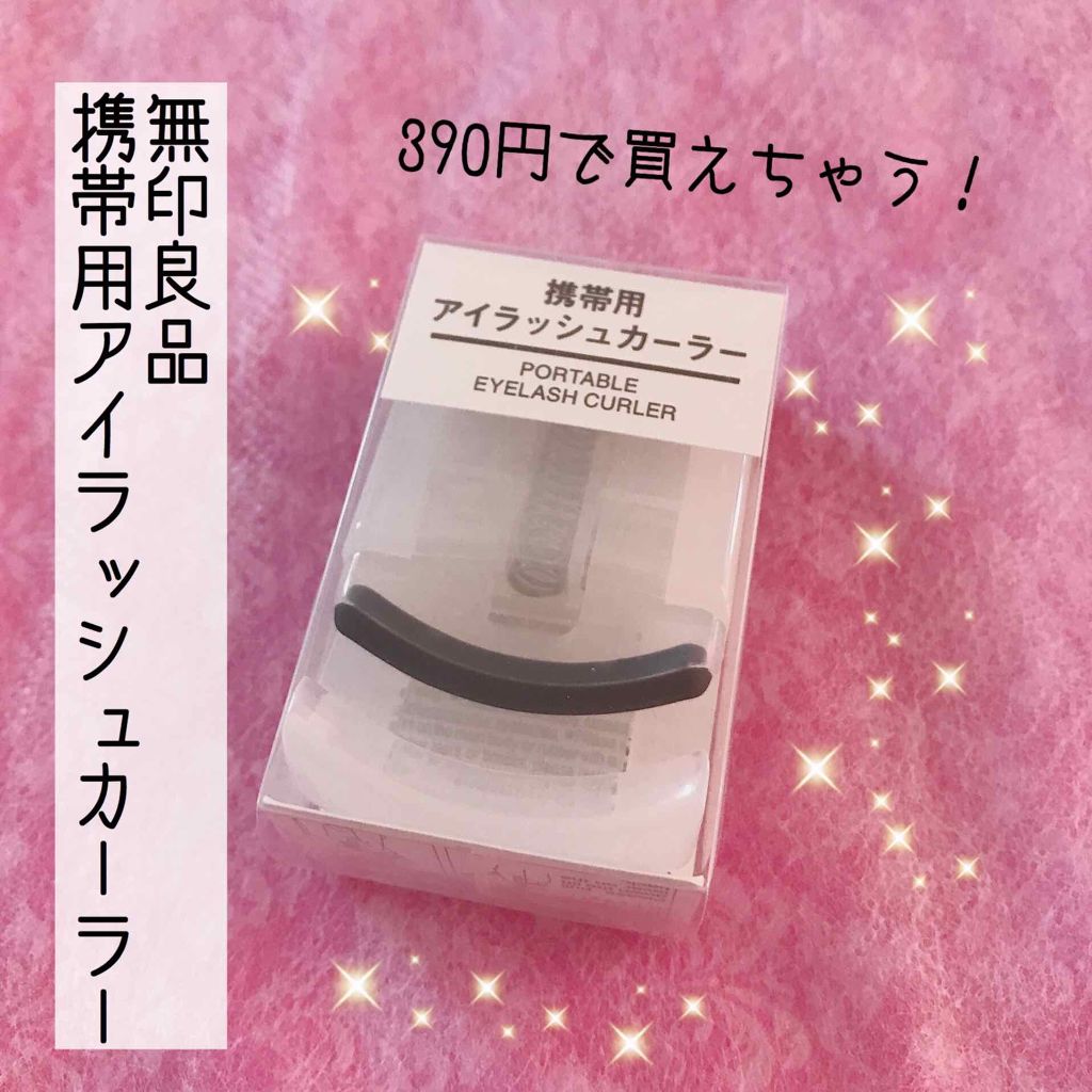 携帯用アイラッシュカーラー/無印良品/ビューラーを使ったクチコミ（1枚目）