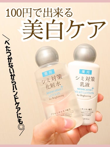 DAISO 薬用シミ対策化粧水のクチコミ「ダイソーのシミ対策化粧水&乳液😆

化粧水、乳液ともにさっぱりした使用感で
保湿力は高くないで.....」（1枚目）