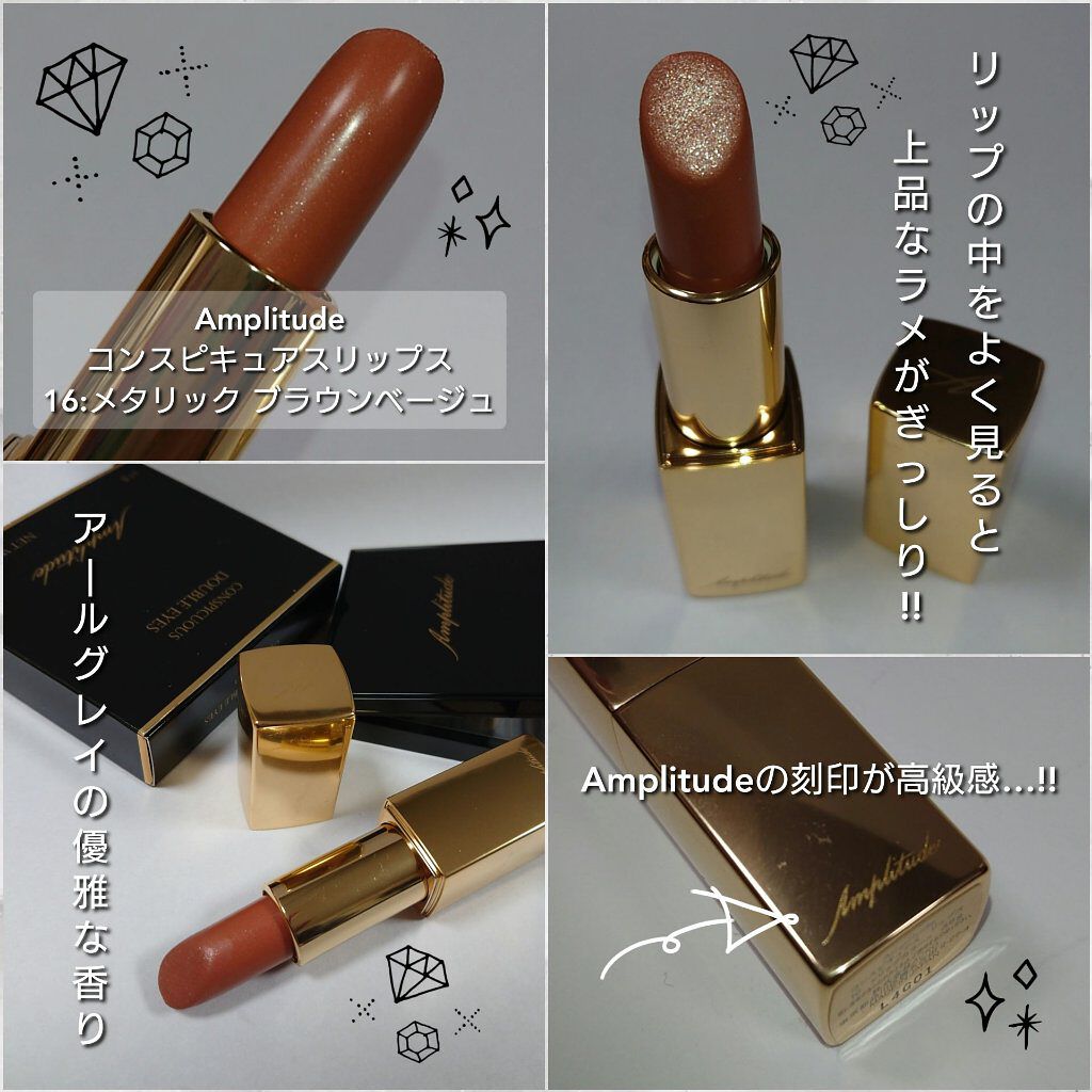 アンプリチュード　コンスピキュアスリップグロウ09 ブラウンベージュ 新色レビュー】コンスピキュアス リップス｜Amplitudeの辛口