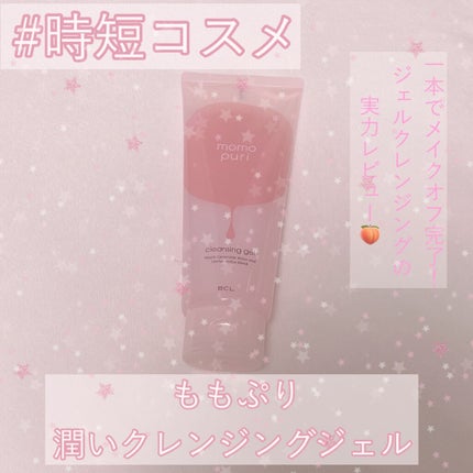 潤いクレンジングジェル/ももぷり/クレンジングジェルを使ったクチコミ(1枚目)