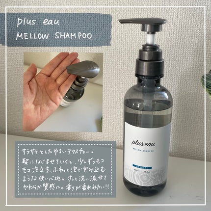メロウシャンプー/メロウトリートメント/plus eau/市販シャンプーを使ったクチコミ(2枚目)