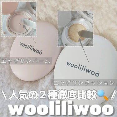 エッグサンバーム/wooliliwoo/化粧下地を使ったクチコミ（1枚目）