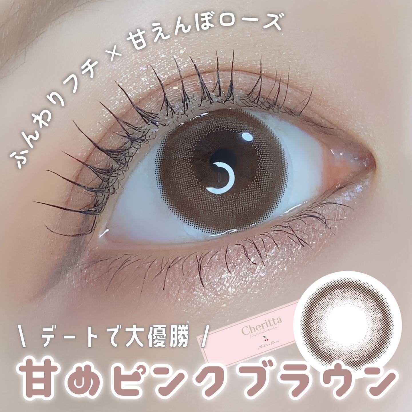 Cheritta 1day メロウロゼ(Mellow Rose)/Cheritta/ワンデー（１DAY）カラコンを使ったクチコミ（1枚目）