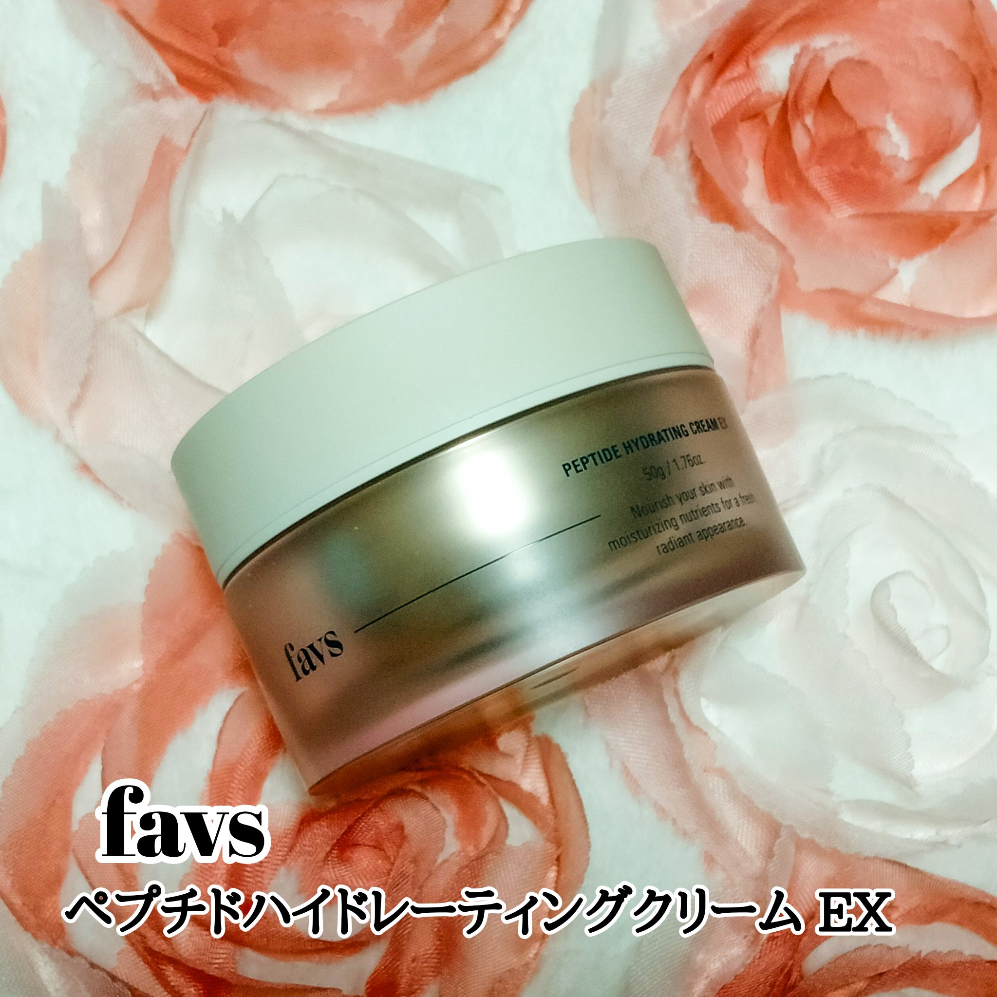 ペプチドハイドレーティングクリーム EX/favs/フェイスクリームを使ったクチコミ（1枚目）