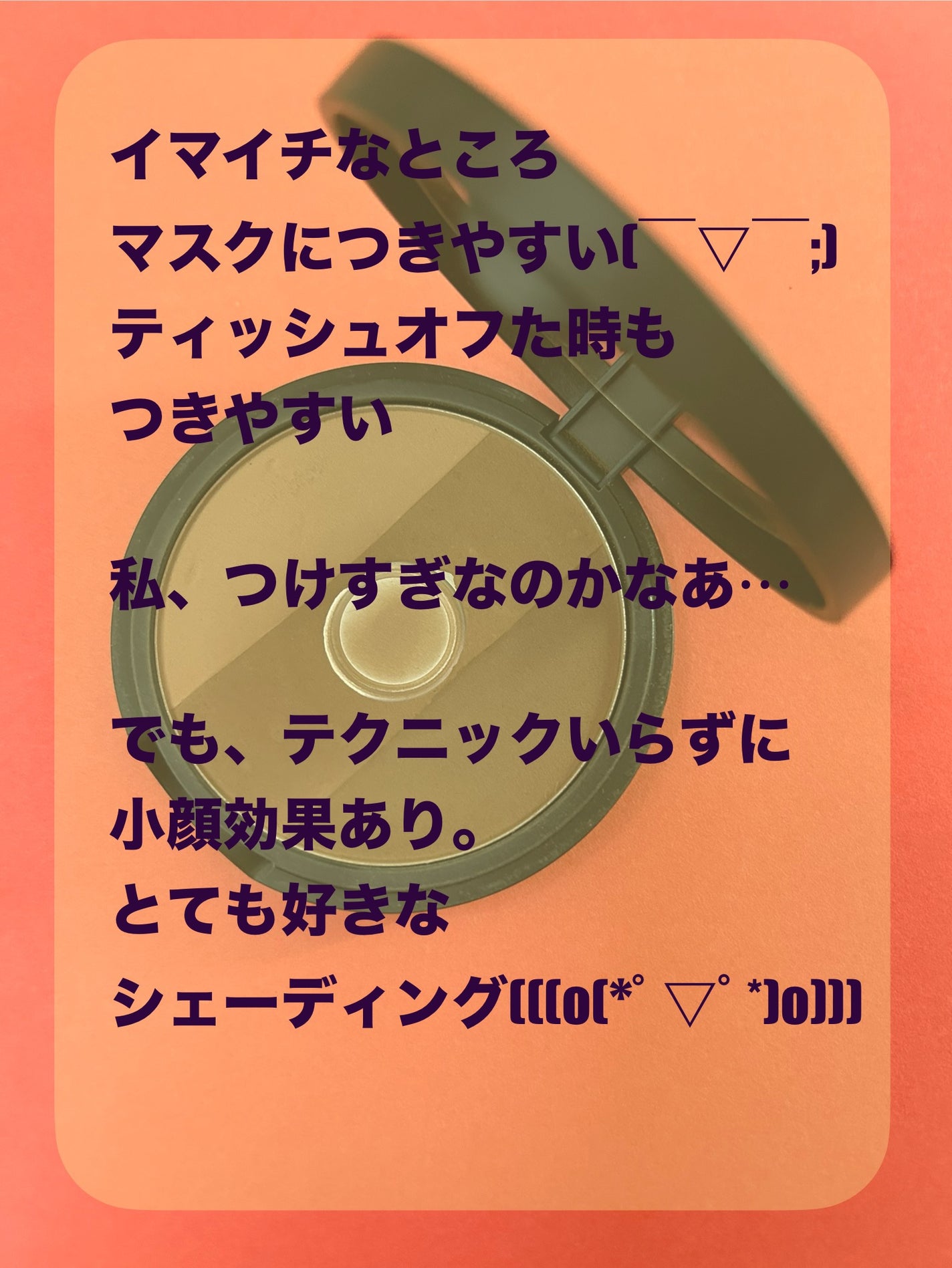 アートクラスバイロダン シェーディング/too cool for school/シェーディングを使ったクチコミ(4枚目)