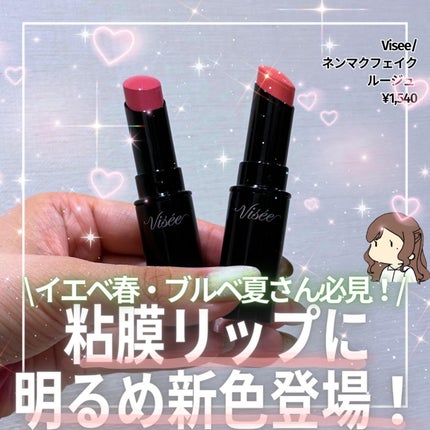 ネンマクフェイク ルージュ/Visée/口紅を使ったクチコミ(1枚目)