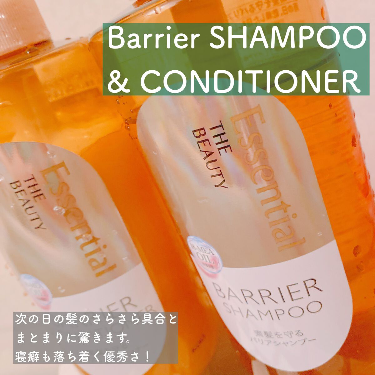 🤍 Essential THE BEAUTY
Barrier SHAMPOO & CONDITIONER
定価　各1,100円


こちらもプレゼントキャンペーンで頂きました🌸
1週間ほど使ったので使用感をレビューしていきます✍️


