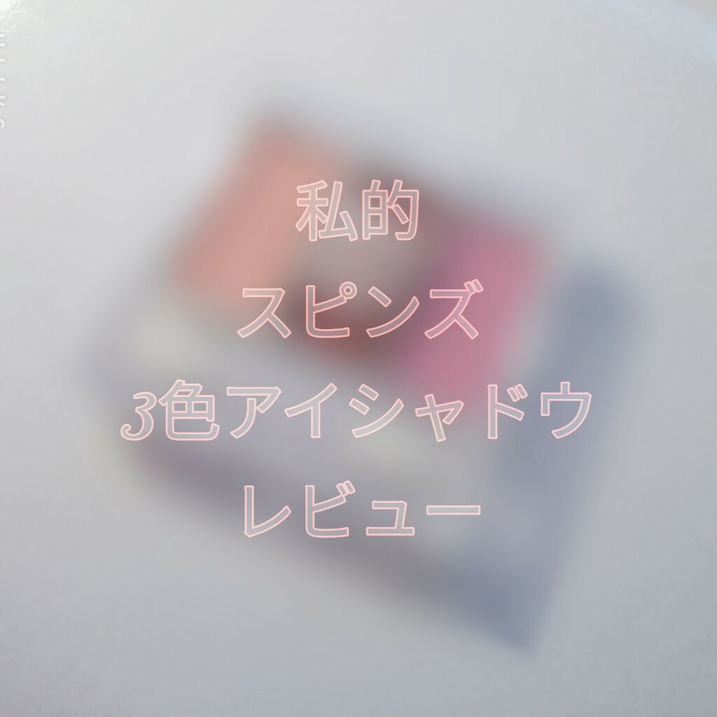 WHY NOT SPINNS 3色アイシャドウ ピンクファー/DAISO/アイシャドウパレットを使ったクチコミ（1枚目）
