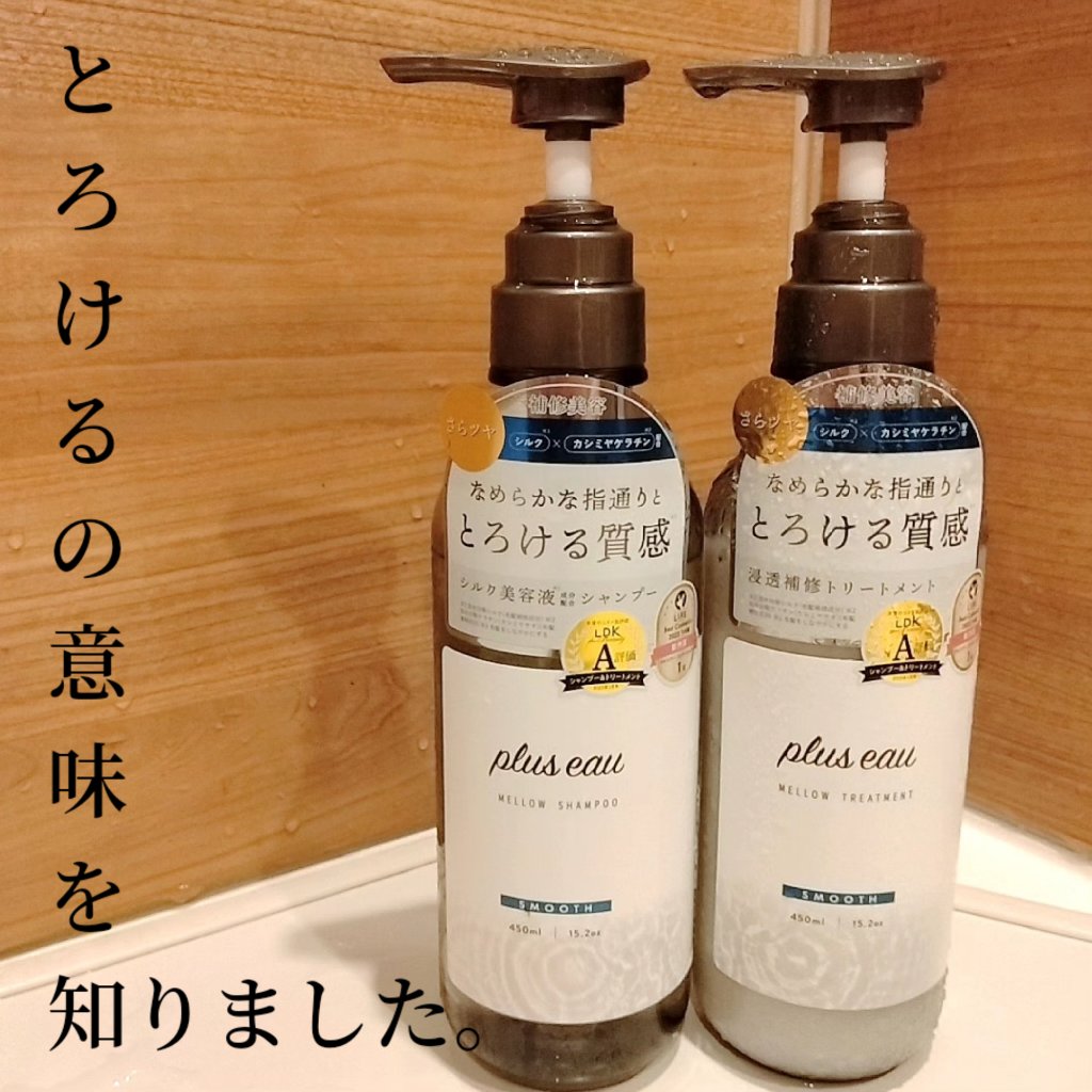 メロウシャンプー/メロウトリートメント/plus eau/市販シャンプーを使ったクチコミ（1枚目）