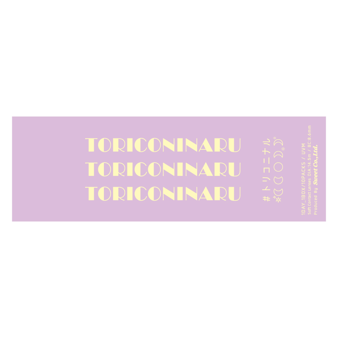 トリコニナル ワンデー ゾッコンブラウン