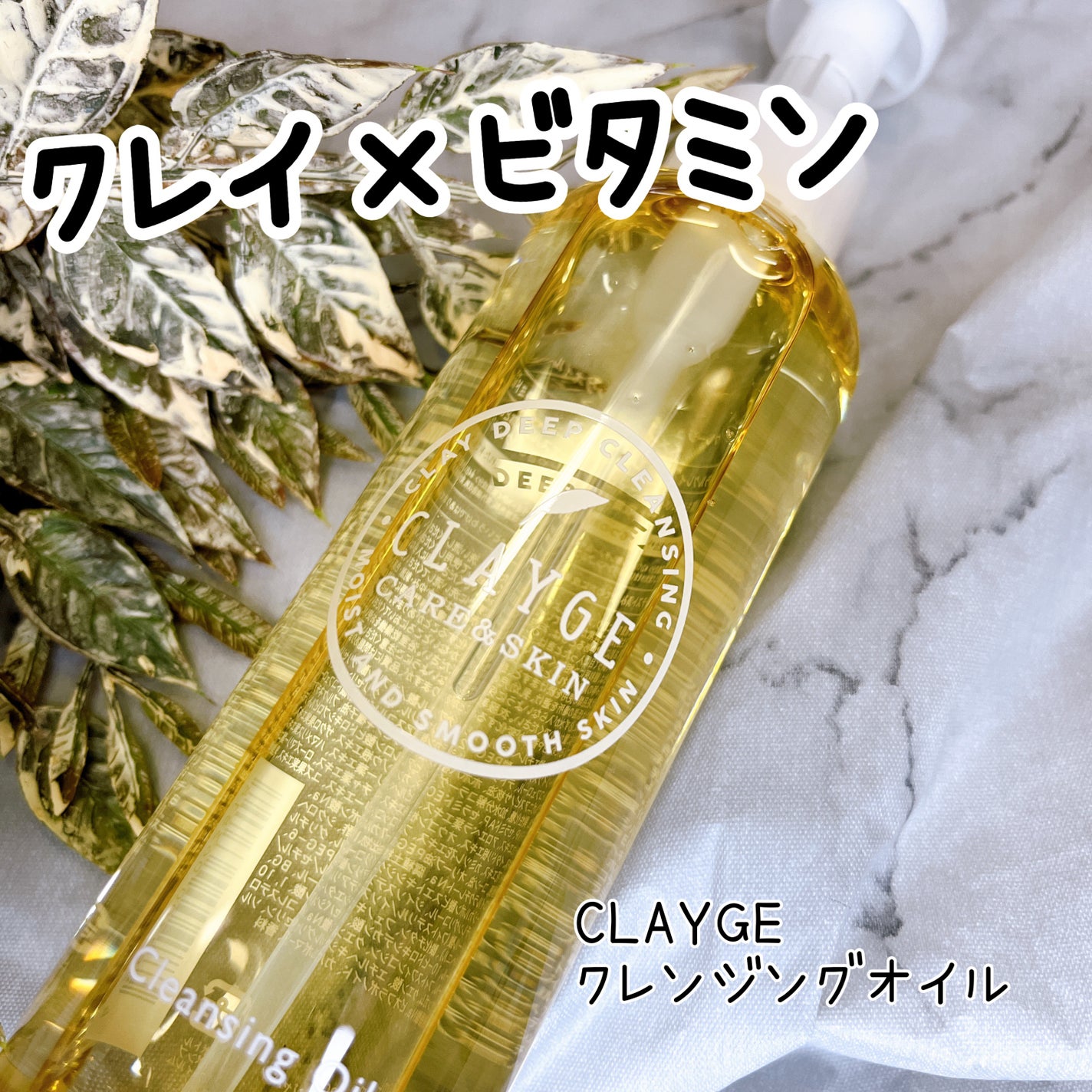 クレンジングオイル/CLAYGE/オイルクレンジングを使ったクチコミ(1枚目)