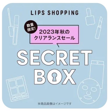 【2023年秋クリアランスセール限定】シークレットボックス/LIPS/その他キットセットを使ったクチコミ（1枚目）