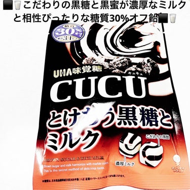 UHA味覚糖 CUCUのクチコミ「UHA味覚糖　キュキュ⬛️🥛　とけあう黒糖&ミルク⬛️🥛
糖質30%オフ⬛️🥛　内容量:80g.....」（1枚目）
