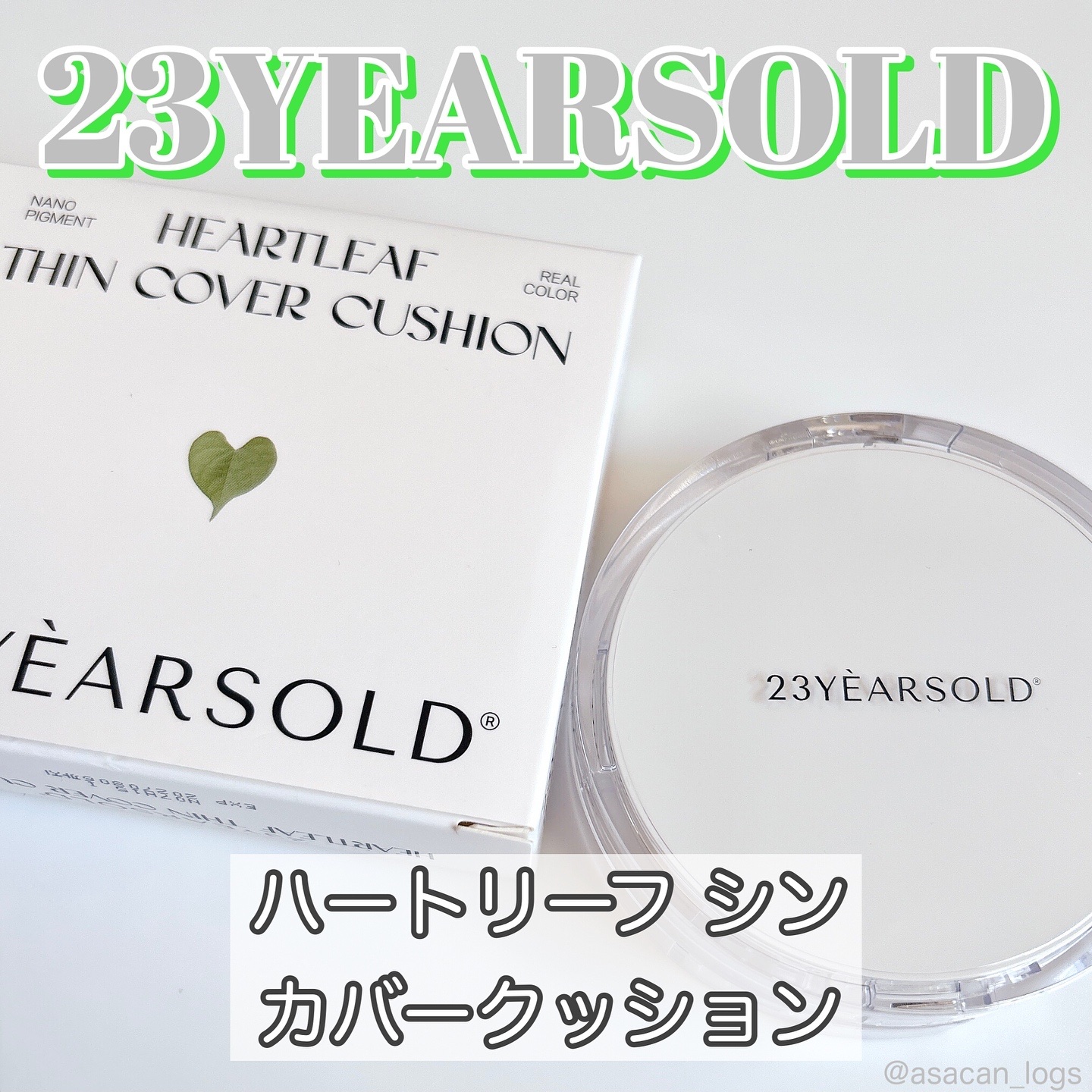 #asacan_cosme 
⁡
♡23YEARSOLD
ハートリーフシンカバークッション
21号 マシュマロベージュ

✂ーーーーーーーーーーーーーーーーーーーー
⁡
SPF50+ PA++++
21号マシュマロベージュ

トラブル肌のケ