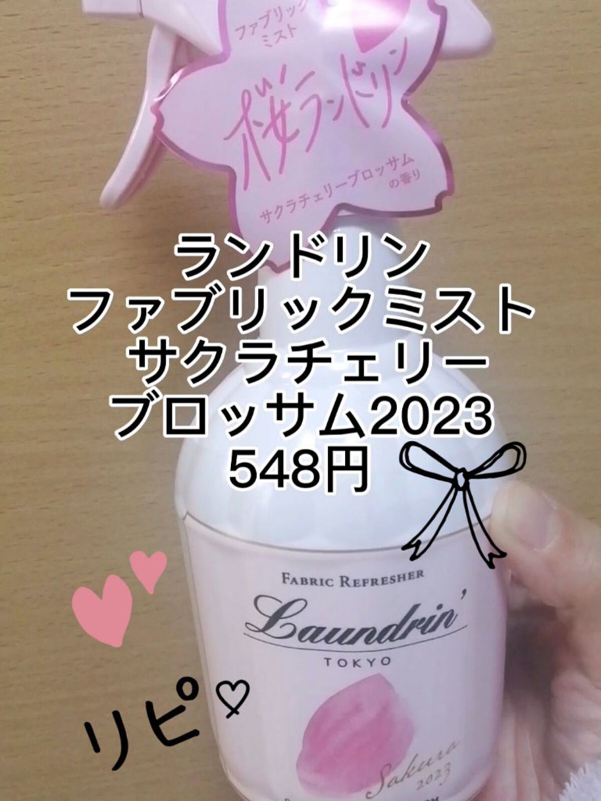 ファブリックミスト サクラチェリーブロッサム2026/ランドリン/ファブリックミストを使ったクチコミ（1枚目）