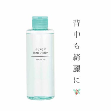 クリアケア拭き取り化粧水/無印良品/拭き取り化粧水を使ったクチコミ（1枚目）