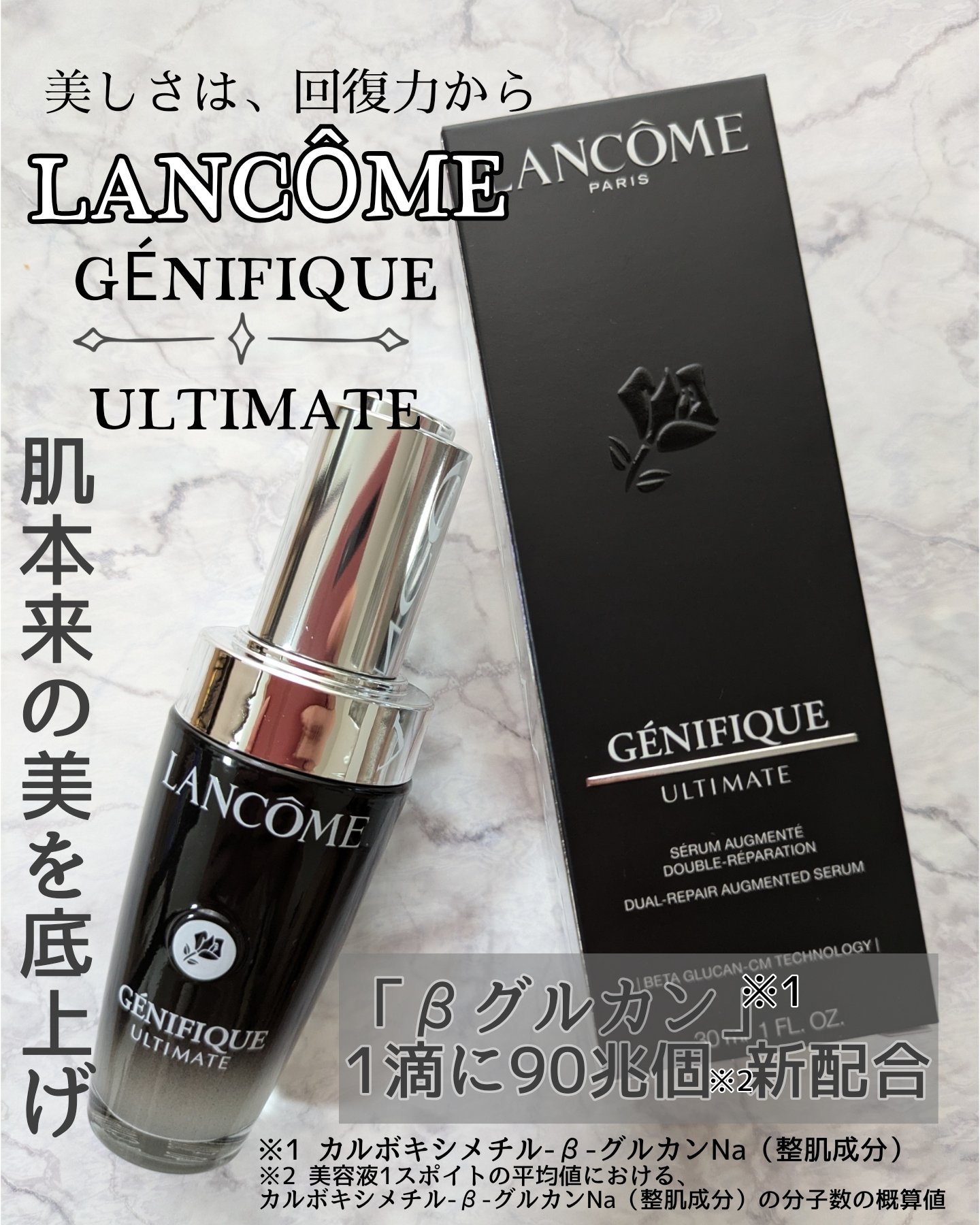 ランコム様からご提供いただきました。

ジェニフィック アルティメ セラム(30ml)

回復科学から誕生した、
新・ジェニフィック アルティメ。

旧製品から特徴はそのままに、
さらに力強く生まれ変わりました𓂃꙳⋆

次世代成分「βグル