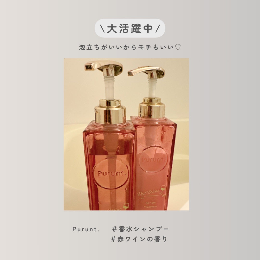 プルント リライトペアセット レッドワイン/Purunt./市販シャンプーを使ったクチコミ(6枚目)
