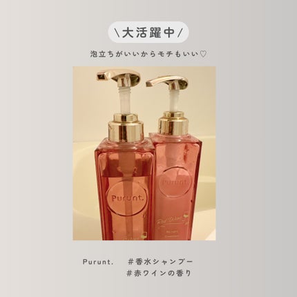 プルント リライトペアセット レッドワイン/Purunt./市販シャンプーを使ったクチコミ(6枚目)