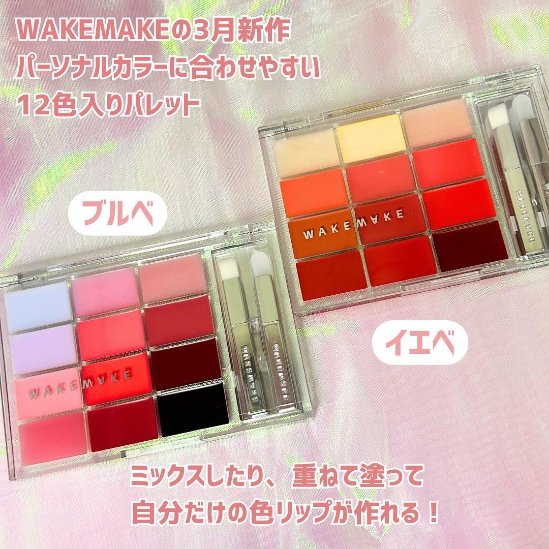 ソフトカラーリングリップパレット/wakemake/口紅を使ったクチコミ（2枚目）