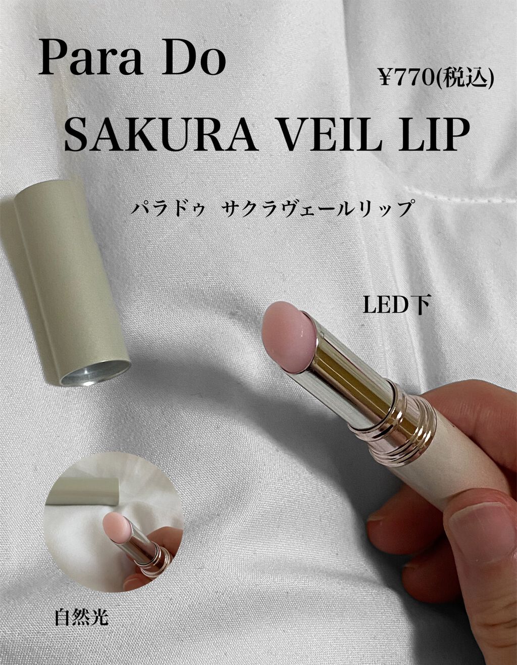 サクラヴェールリップ/パラドゥ/リップクリームを使ったクチコミ（1枚目）