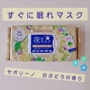 サボリーノ すぐに眠れマスク 夜プレミアム白ぶどう 20のクチコミ「昨日、予告していた商品のご紹介です！
昨夜、試してみました！
サボリーノ　夜用マスク　プレミア.....」（1枚目）