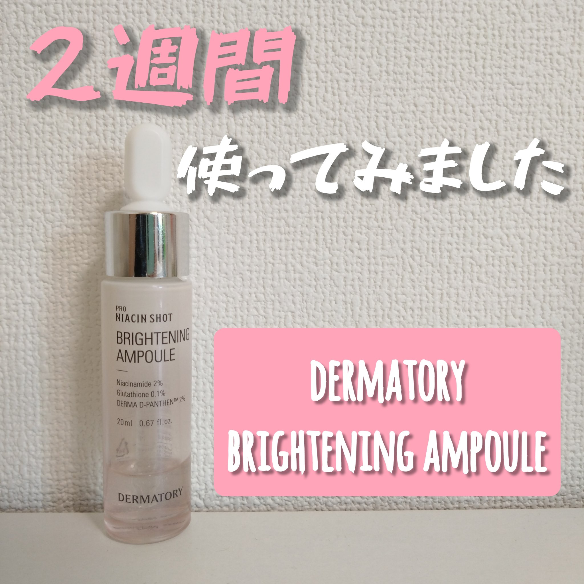 プロナイアシンショット ブライトニングアンプル/Dermatory/美容液を使ったクチコミ（1枚目）