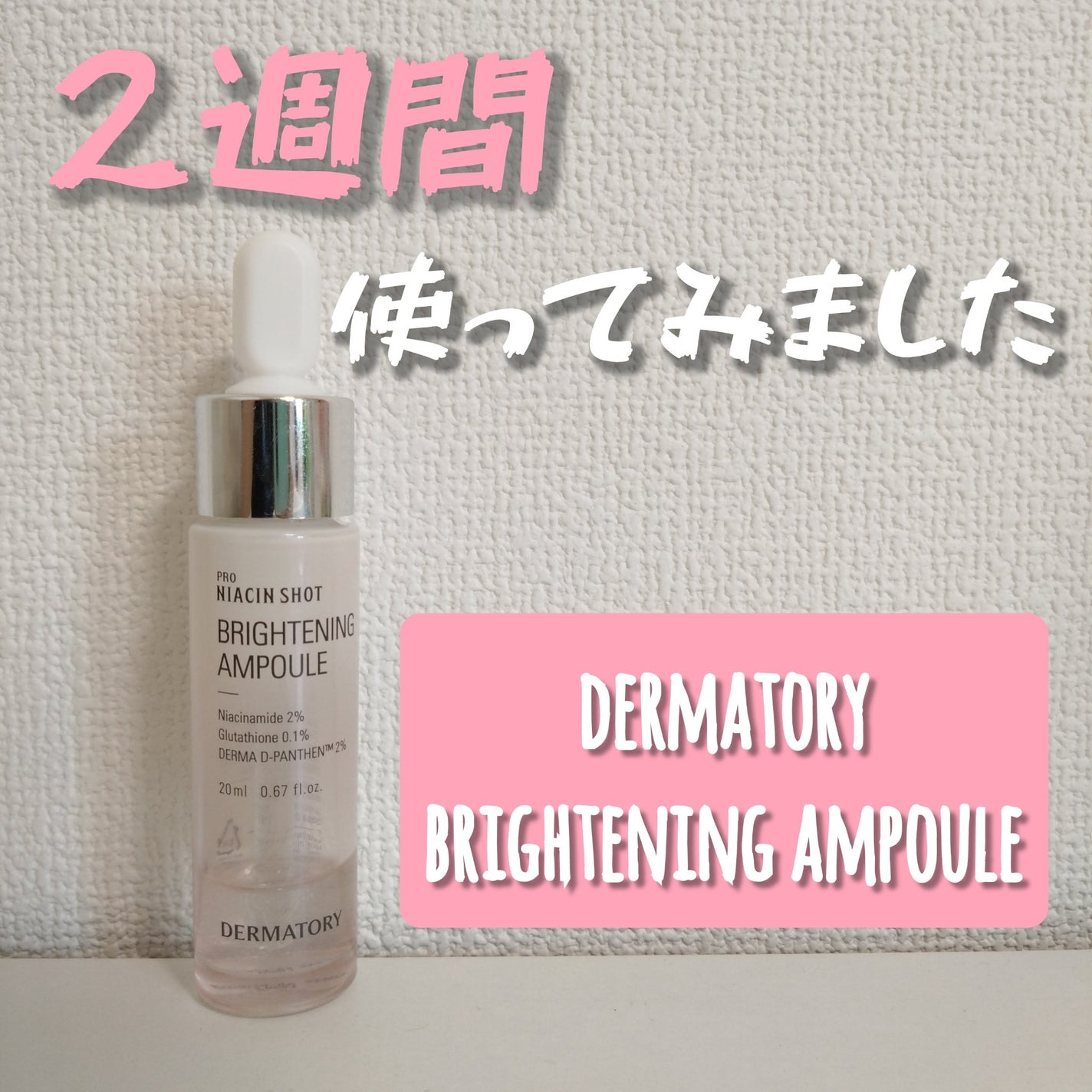 プロナイアシンショット ブライトニングアンプル/Dermatory/美容液を使ったクチコミ(1枚目)