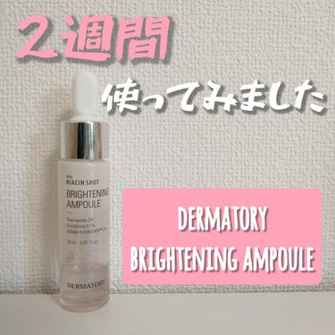 Dermatory プロナイアシンショット ブライトニングアンプルのクチコミ「2週間使ってみました！
Dermatory
プロナイアシンショット ブライトニングアンプル

.....」（1枚目）