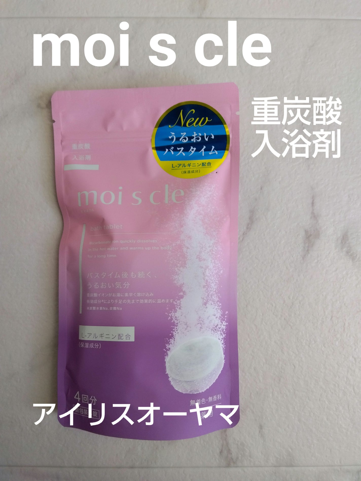 重炭酸入浴剤 moi s cle /アイリスオーヤマ/炭酸系入浴剤を使ったクチコミ(1枚目)