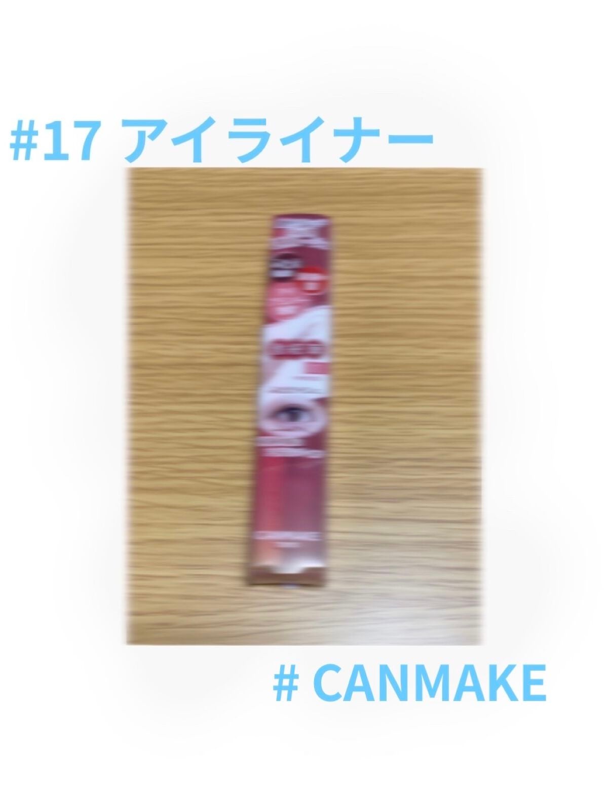 3wayスリムアイルージュライナー/キャンメイク/リキッドアイライナーを使ったクチコミ(1枚目)